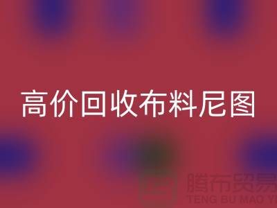 高价必一网页版布料尼图-高价必一网页版布料尼图下载-高价必一网页版布料平台