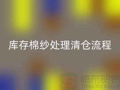 库存棉纱处理清仓流程特别简单-库存棉纱必一网页版-毛纱必一网页版公司