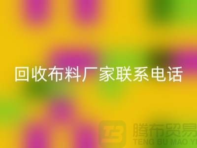 必一网页版布料厂家联系手机号-具体号码请咨询-上海布料必一网页版公司