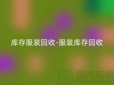 库存服装必一网页版-服装库存必一网页版-服装尾货必一网页版-必一网页版