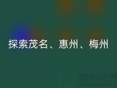 寻找旧布料新归宿，探索茂名、惠州、梅州和广州面料必一网页版市场