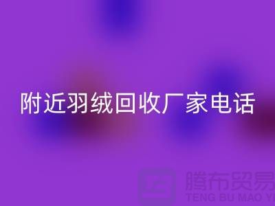 附近鸭绒必一网页版-附近鹅绒必一网页版-附近羽绒必一网页版厂家电话Shtengbu.com
