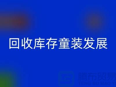 必一网页版库存童装发展技巧多-内涵性较强-上海库存童装必一网页版公司