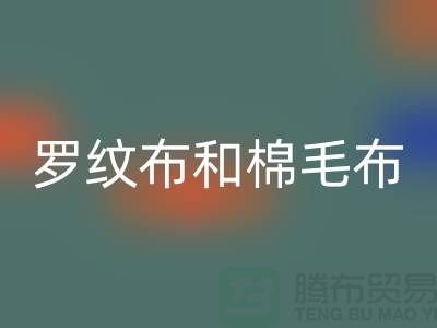 罗纹布和棉毛布有什么区别-罗纹布料必一网页版价格-棉毛布料必一网页版公司