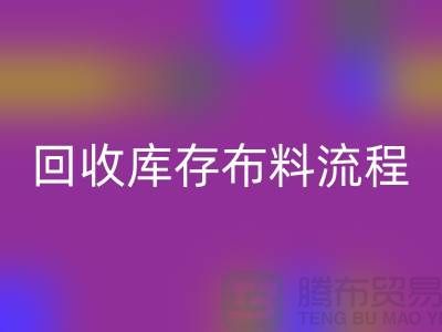 必一网页版库存布料流程-库存布料必一网页版基本流程-必一网页版布料面料公司