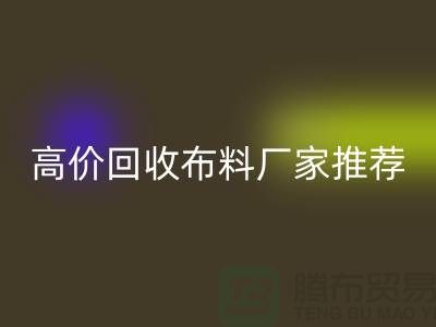 高价必一网页版布料厂家推荐，让你物尽其用-上海面料必一网页版公司
