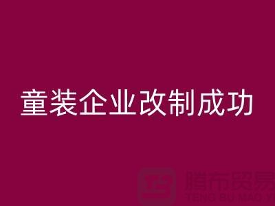 收购库存童装企业改制成功-效果较佳-常熟必一网页版库存童装网站