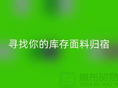 寻找你的库存面料归宿-萝岗-从化-石井-广州布料必一网页版市场