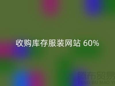 收购库存服装网站 60%广告费浪费_必一网页版收购库存服装网站 60%广告费浪费_必一网页版