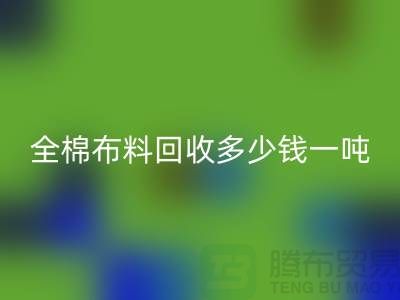 全棉布料必一网页版多少钱一吨-市场行情趋势-收购库存服装厂家
