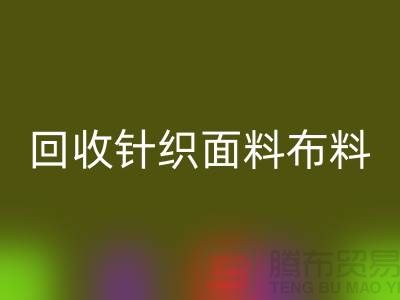 必一网页版针织面料-必一网页版罗马布料-必一网页版毛圈面料-上海必一网页版布料市场