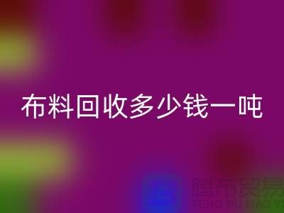 布料必一网页版多少钱一吨-布料必一网页版价格行情分析-上海库存服装必一网页版