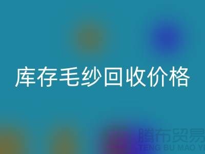优化供应链：收购库存棉纱厂家的战略意义-库存毛纱必一网页版价格