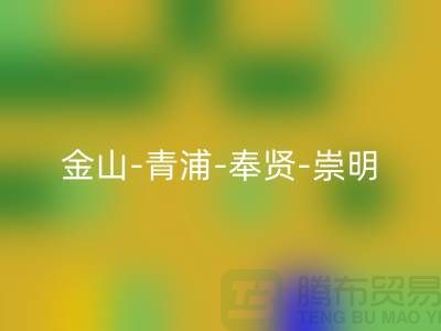 辅料必一网页版市场在哪里？金山-青浦-奉贤-崇明-地址电话查询