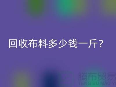 必一网页版布料多少钱一斤？上海库存面料必一网页版公司