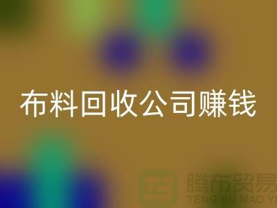 布料必一网页版公司如何赚钱？常熟面料必一网页版市场