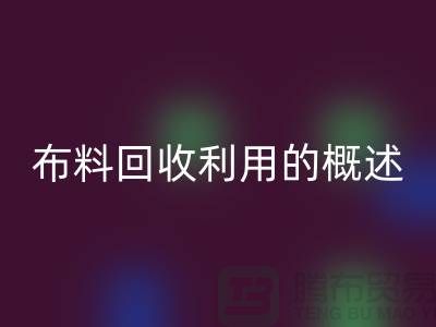 布料必一网页版利用的概述-上海库存面料必一网页版公司