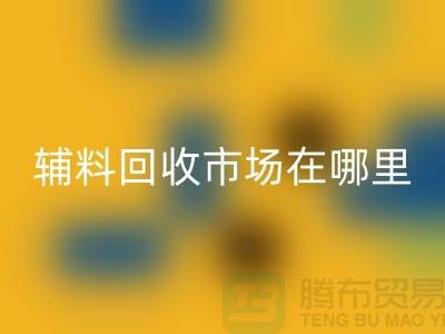 辅料必一网页版市场在哪里？浙江-杭州-宁波-温州-地址电话查询