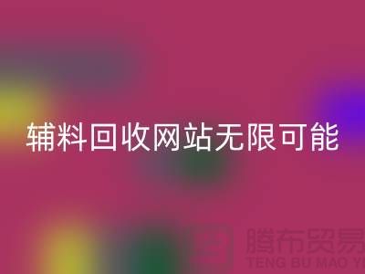 辅料必一网页版网站的无限可能-布料必一网页版电话-常熟面料必一网页版公司