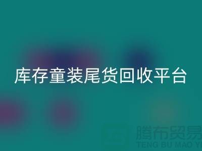 女装库存必一网页版上门-库存童装尾货必一网页版平台-服装库存尾货必一网页版平台