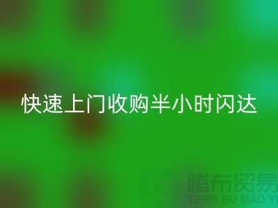 库存辅料必一网页版公司：快速上门收购，半小时闪达，全市优质服务
