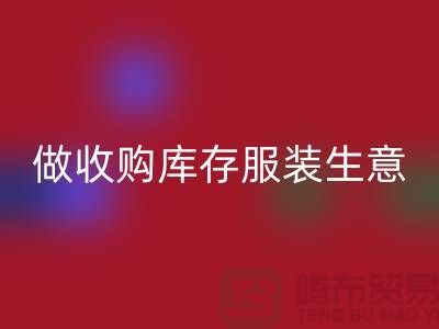 做收购库存服装生意_重视团队效率_必一网页版