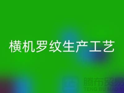 横机罗纹生产工艺流程有哪些-罗纹布料必一网页版-罗纹面料必一网页版公司