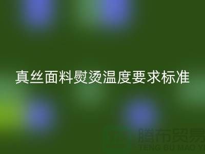 真丝面料熨烫温度要求标准以及注意事项@上海真丝布料必一网页版厂家