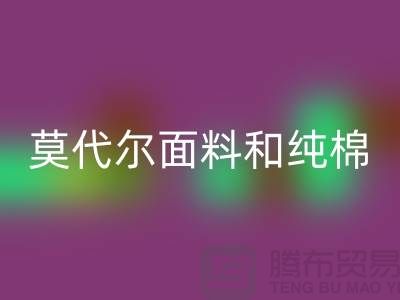 莫代尔面料和纯棉面料相比如何-哪个更好-纯棉布料必一网页版公司