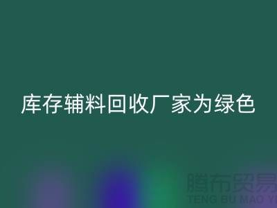 库存辅料必一网页版厂家：为绿色环保贡献力量-金华库存布料必一网页版市场