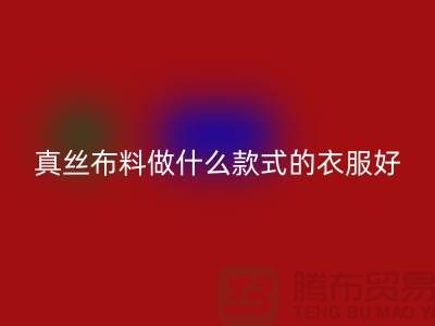 真丝布料做什么款式的衣服好看简单实惠@真丝布料必一网页版厂家