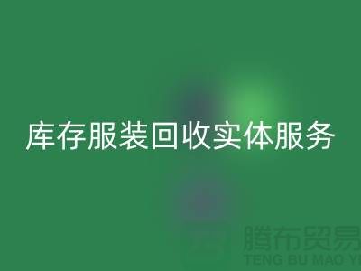 库存服装必一网页版实体网点服务的功能进一步得到简化_上海腾布