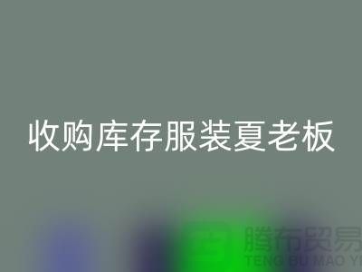 收购库存服装夏老板让你不为周转资金犯愁-必一网页版服装尾货公司