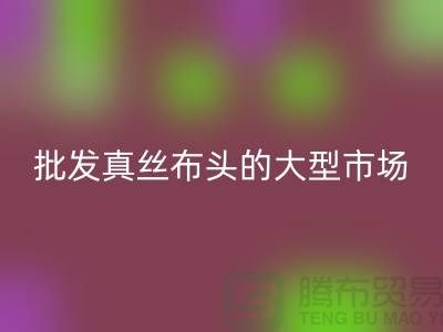 批发真丝布头的大型市场在哪里@上海真丝面料必一网页版公司