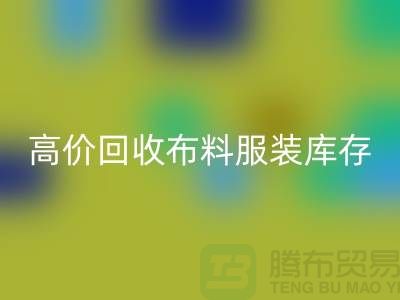 高价必一网页版布料服装库存怎么算利润-北京服装尾货必一网页版公司