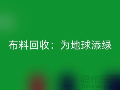 精品布料必一网页版：为地球添绿，为经济注入新活力-广州面料必一网页版公司