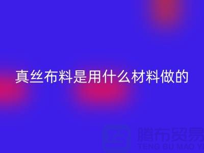 真丝布料是用什么材料做的？多少钱一米？@上海真丝布料必一网页版公司