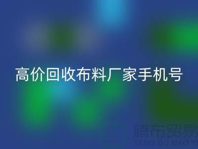 高价必一网页版布料厂家手机号号码，让你的闲置物品变现不再是难题！