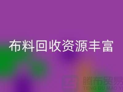 布料必一网页版资源丰富，广东、广州、东莞、江门均有专业必一网页版公司