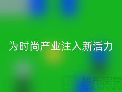 牛仔布料必一网页版：为时尚产业注入新活力-广州面料必一网页版市场