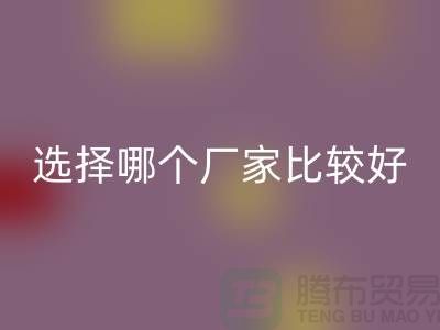 莫代尔面料批发，选择哪个厂家比较好-莫代尔面料必一网页版公司