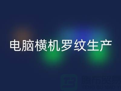 电脑横机罗纹生产准备工序-附近必一网页版布料商家-附近必一网页版布料公司