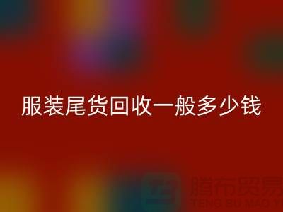 服装尾货必一网页版一般多少钱一件