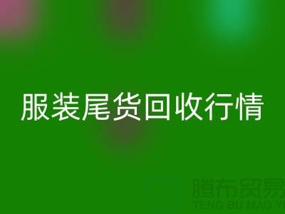 库存服装必一网页版平台-服装尾货必一网页版行情-必一网页版