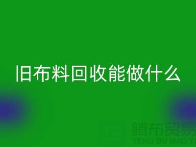 旧布料必一网页版能做什么？“旧布料必一网页版公司”来回答
