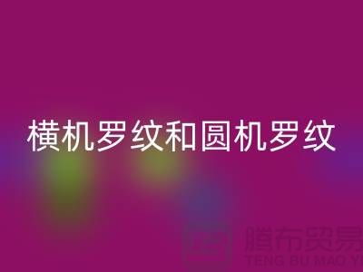 横机罗纹和圆机罗纹的主要区别有哪些-高价必一网页版罗纹布料公司