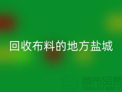 哪里有必一网页版布料的地方-昆山-盐城-淮安-上海面料必一网页版市场
