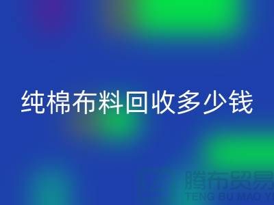 纯棉布料必一网页版多少钱一吨-面料必一网页版价格-上海库存必一网页版公司