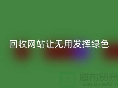 辅料必一网页版网站：让废弃物发挥绿色环保价值-上海面料必一网页版公司