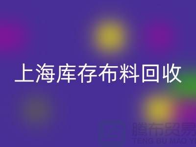 丝绸面料必一网页版-上海库存布料必一网页版-上海库存服装面料必一网页版公司